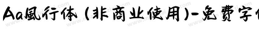 Aa風行体 (非商业使用)字体转换